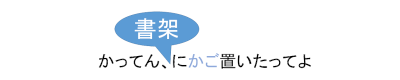かってん、書架にかご置いたってよ